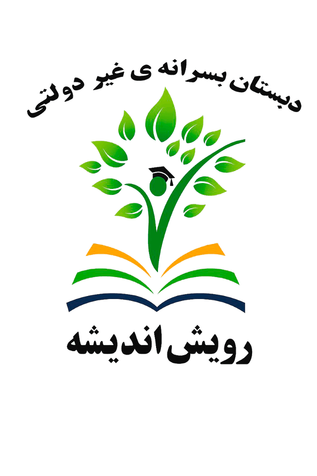 دوره اول و دوم ابتدایی دبستان پسرانه غیر دولتی رویش اندیشه